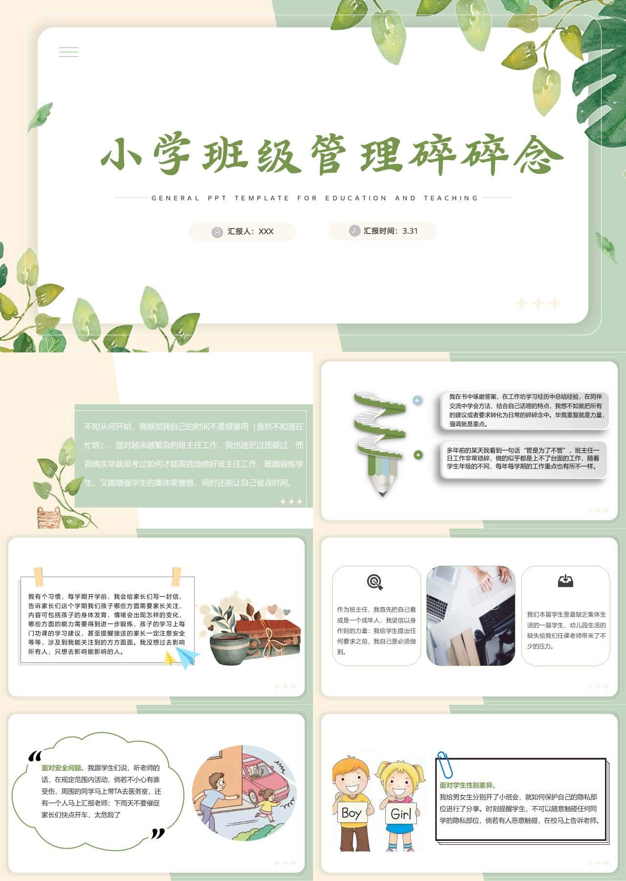 标准静态绿色主题教育小学班级管理碎碎念