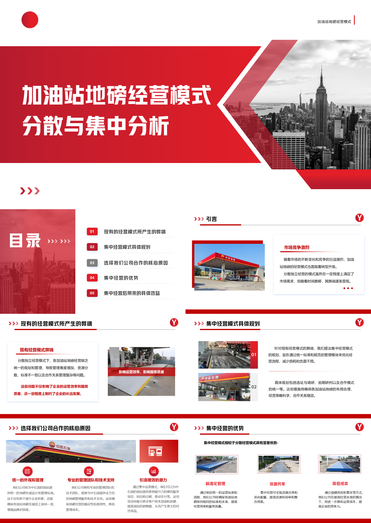 标准静态红色商业计划书加油站地磅经营模式分散与集中分析