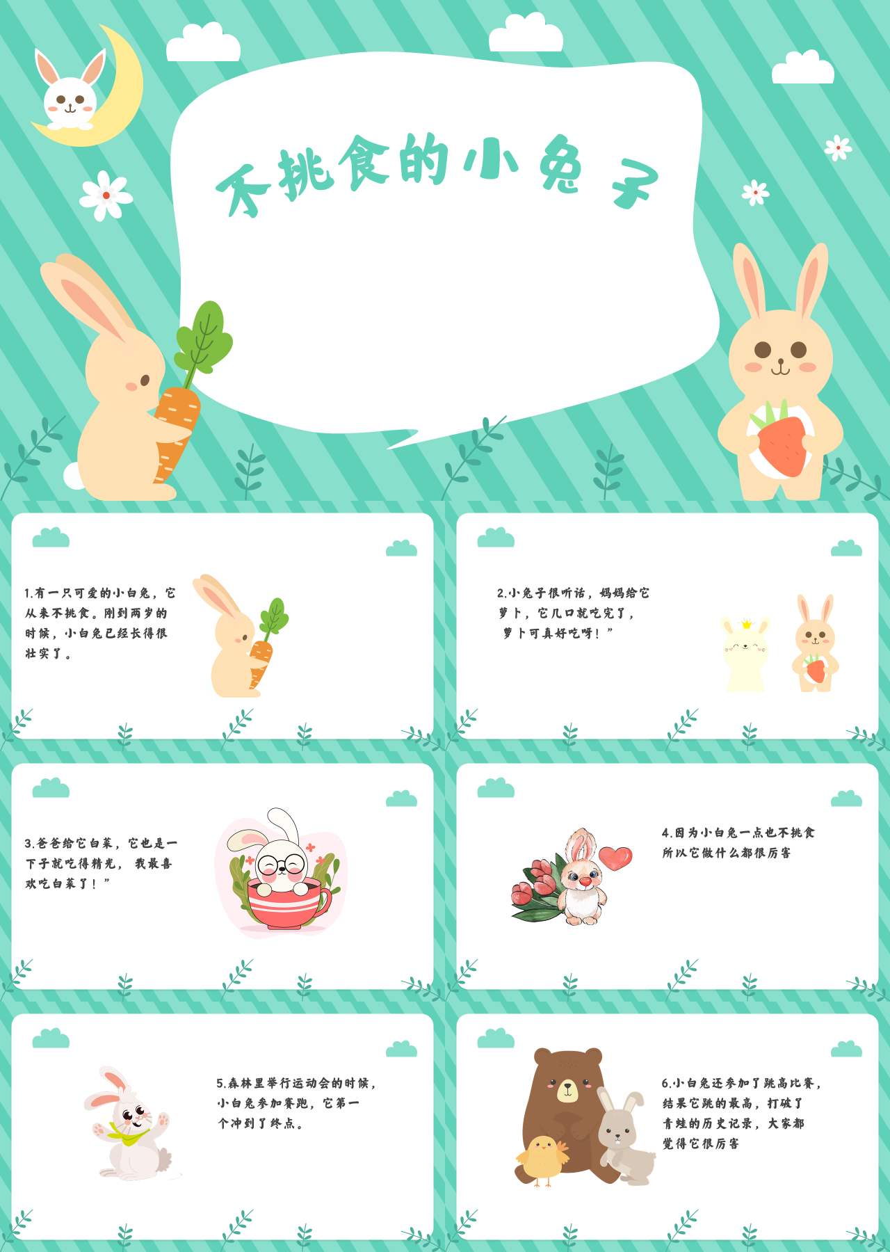 标准静态绿色主题教育不挑食的小兔子