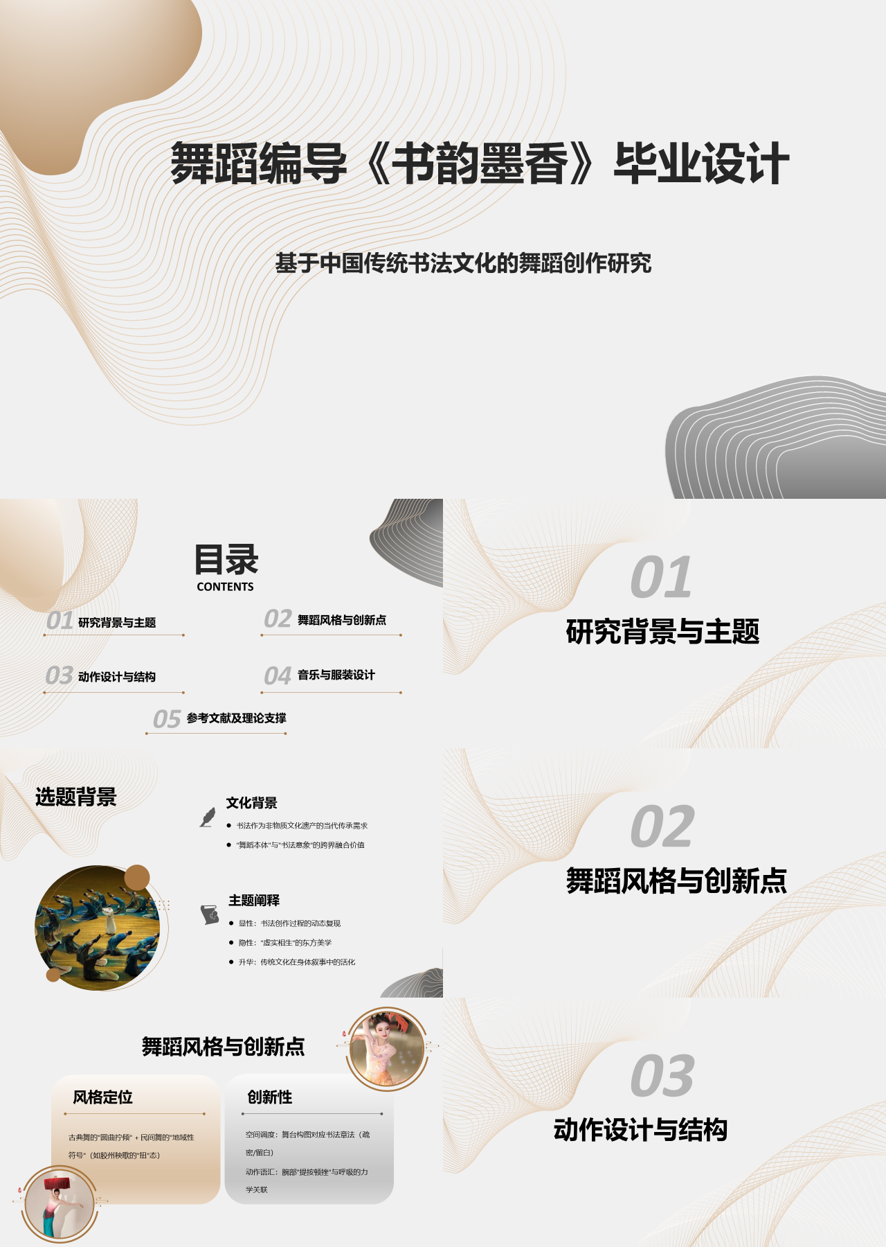 标准静态棕色论文答辩基于中国传统书法文化的舞蹈创作研究