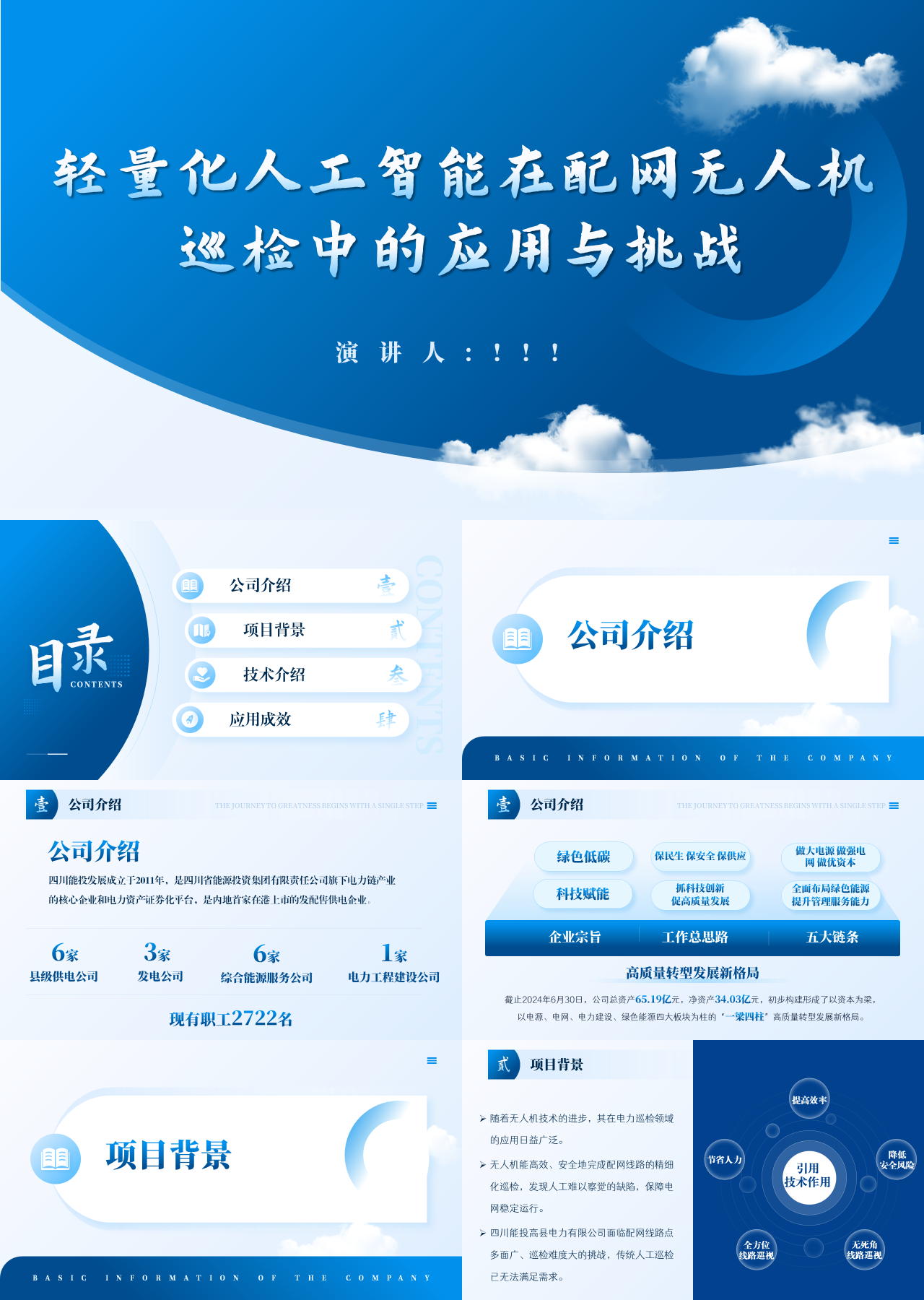 精美静态蓝色工作汇报轻量化人工智能在配网无人机巡检中的应用与挑战