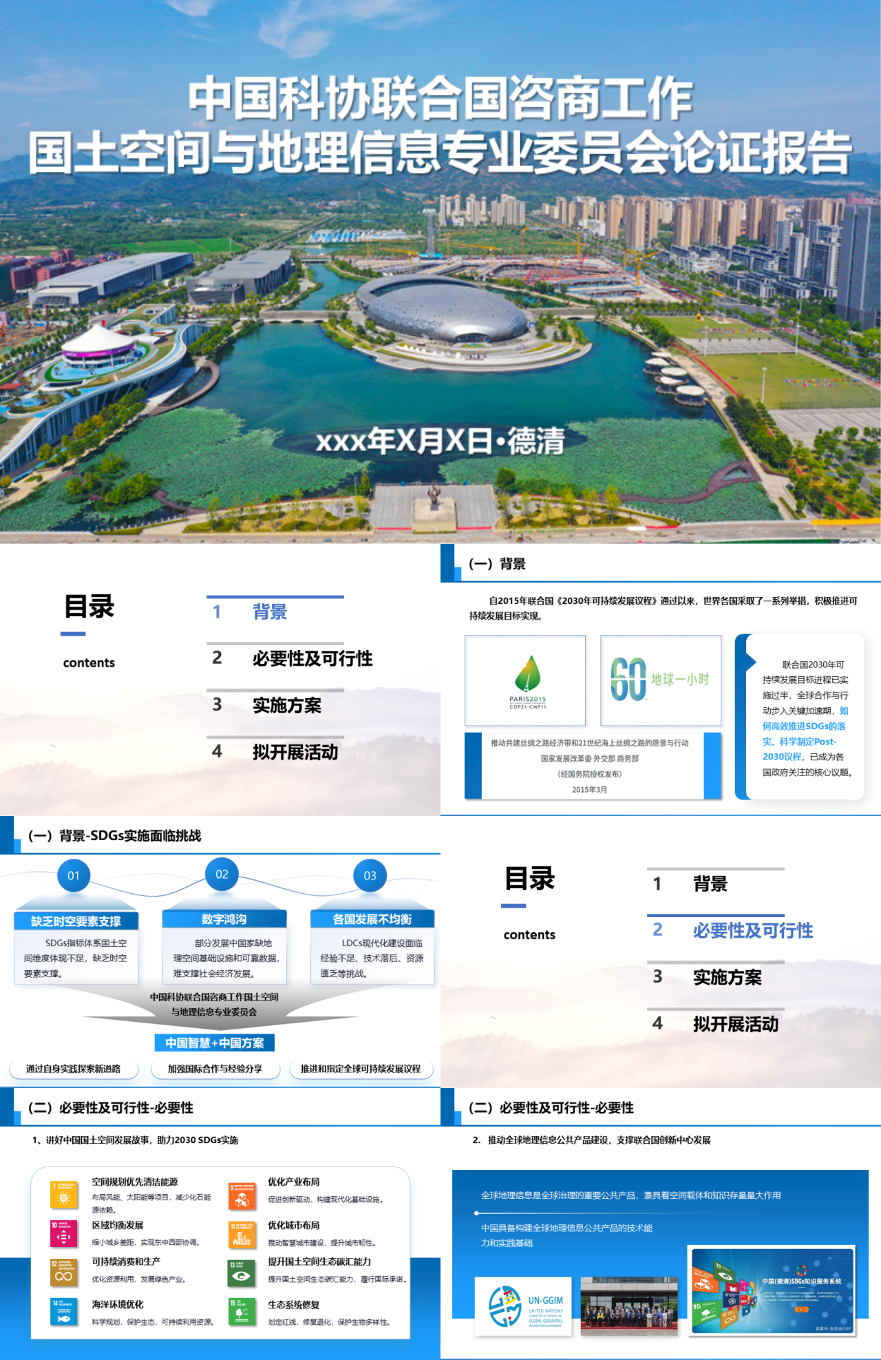 标准静态蓝色工作汇报中国科协联合国咨商工作国土空间与地理信息专业委员会论证报告