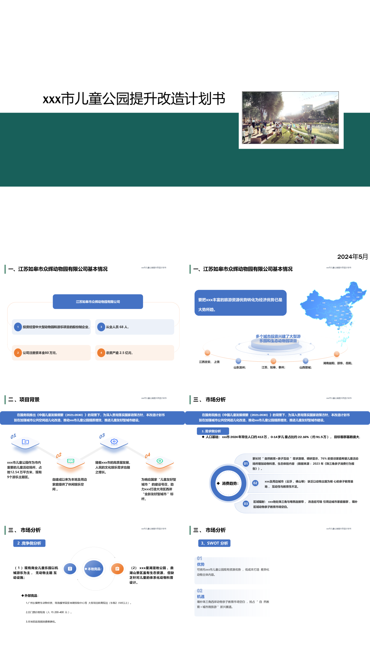 简单静态简约商业计划书儿童公园提升改造计划书