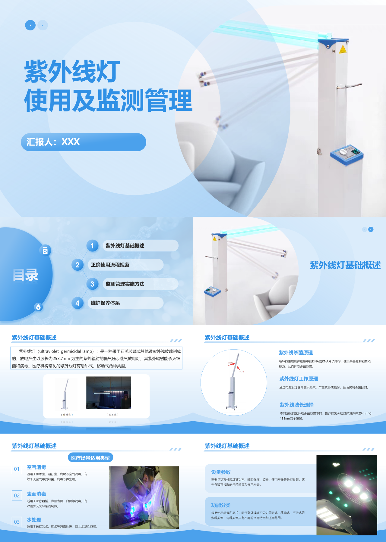 标准静态工作汇报紫外线灯使用