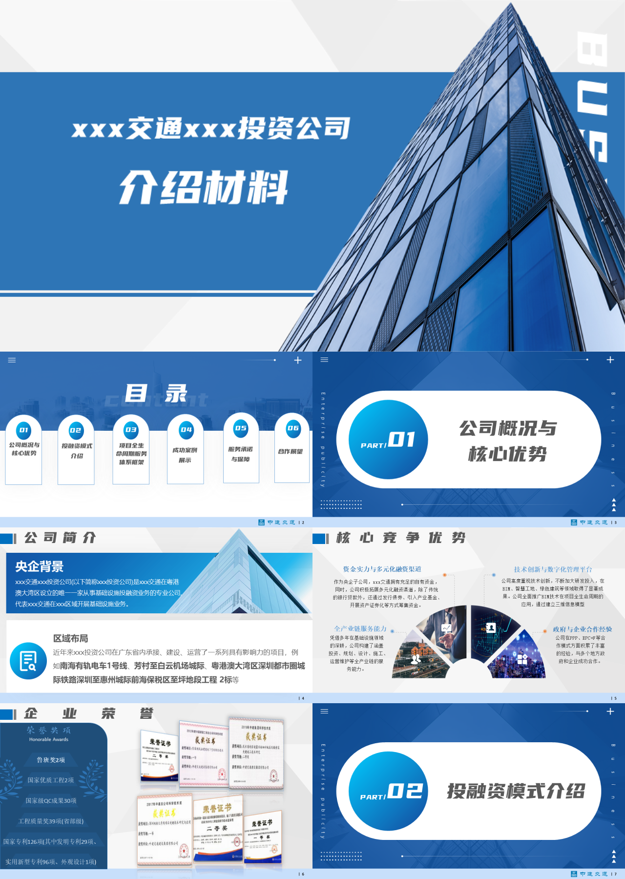 标准静态蓝色企业宣传交通华投资公司