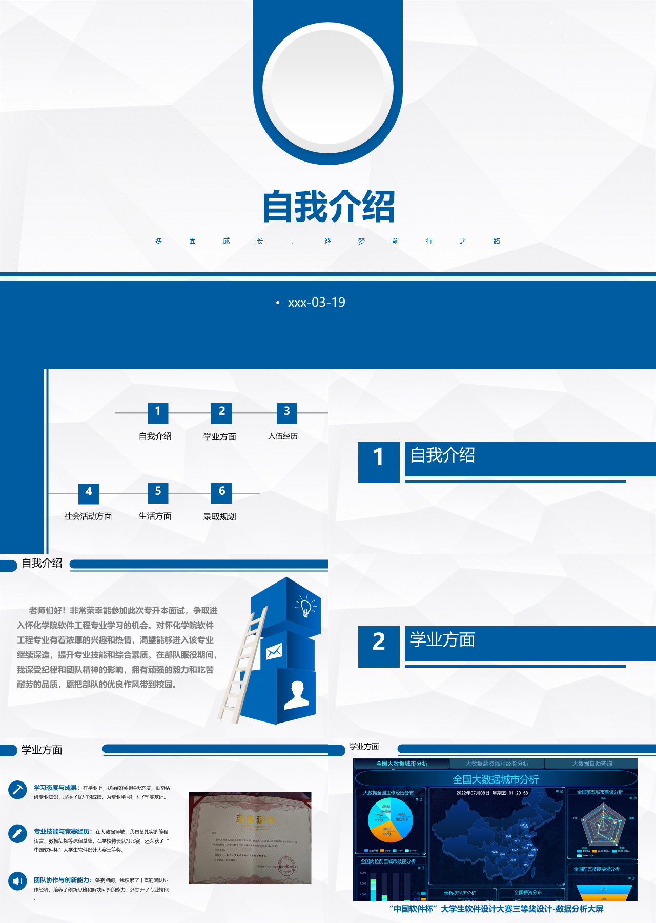 标准静态蓝色自我介绍