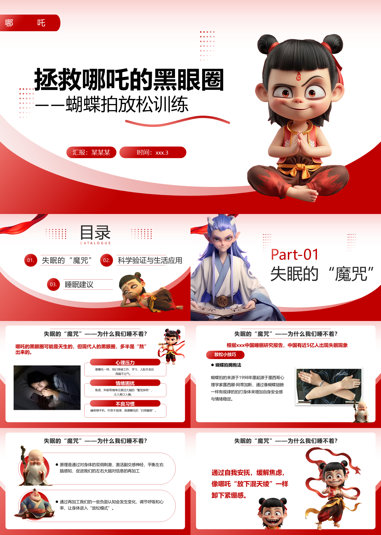 标准静态红色主题教育拯救哪吒的黑眼圈之蝴蝶拍放松训练
