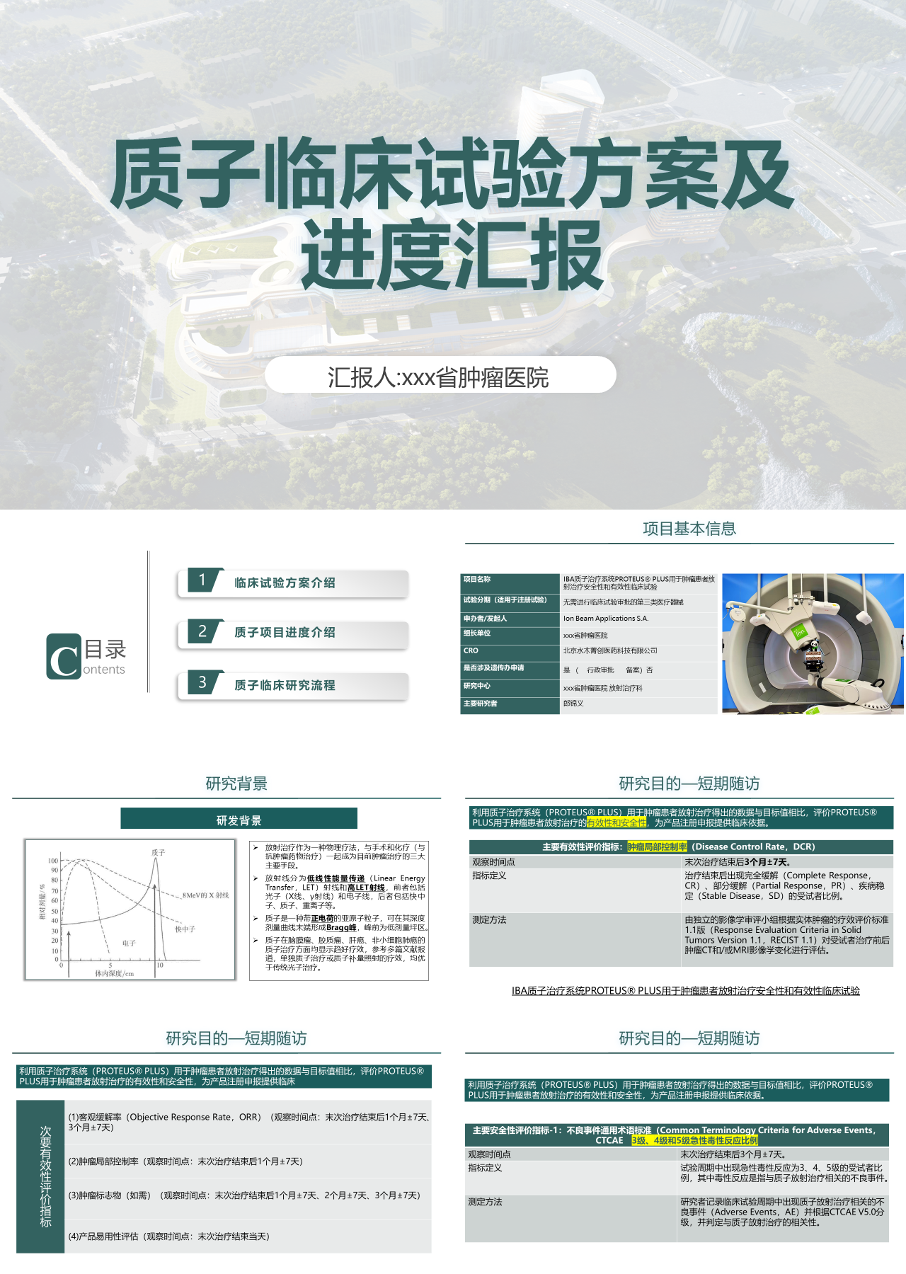 标准静态绿色工作汇报质子临床试验方案及进度汇报