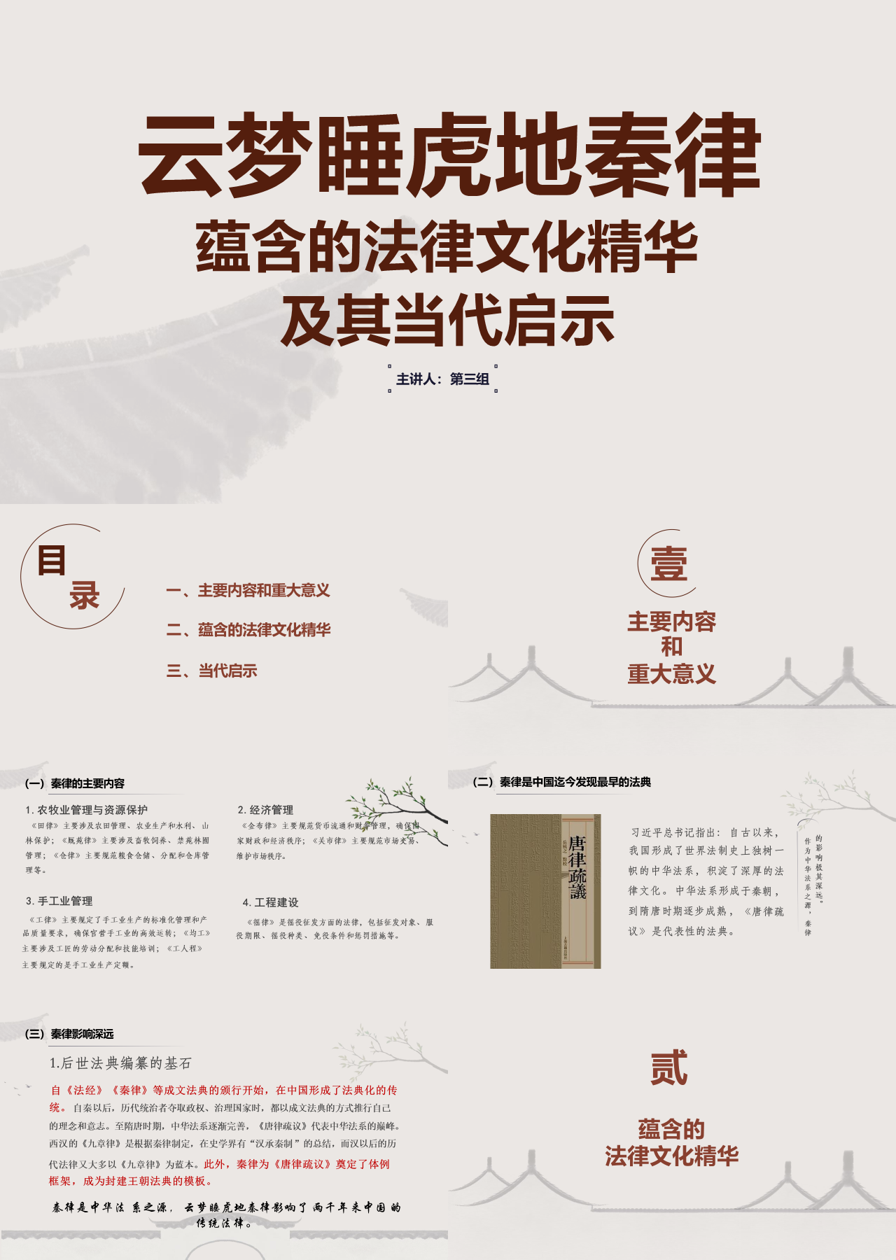 标准静态棕色主题教育云梦睡虎地秦律
