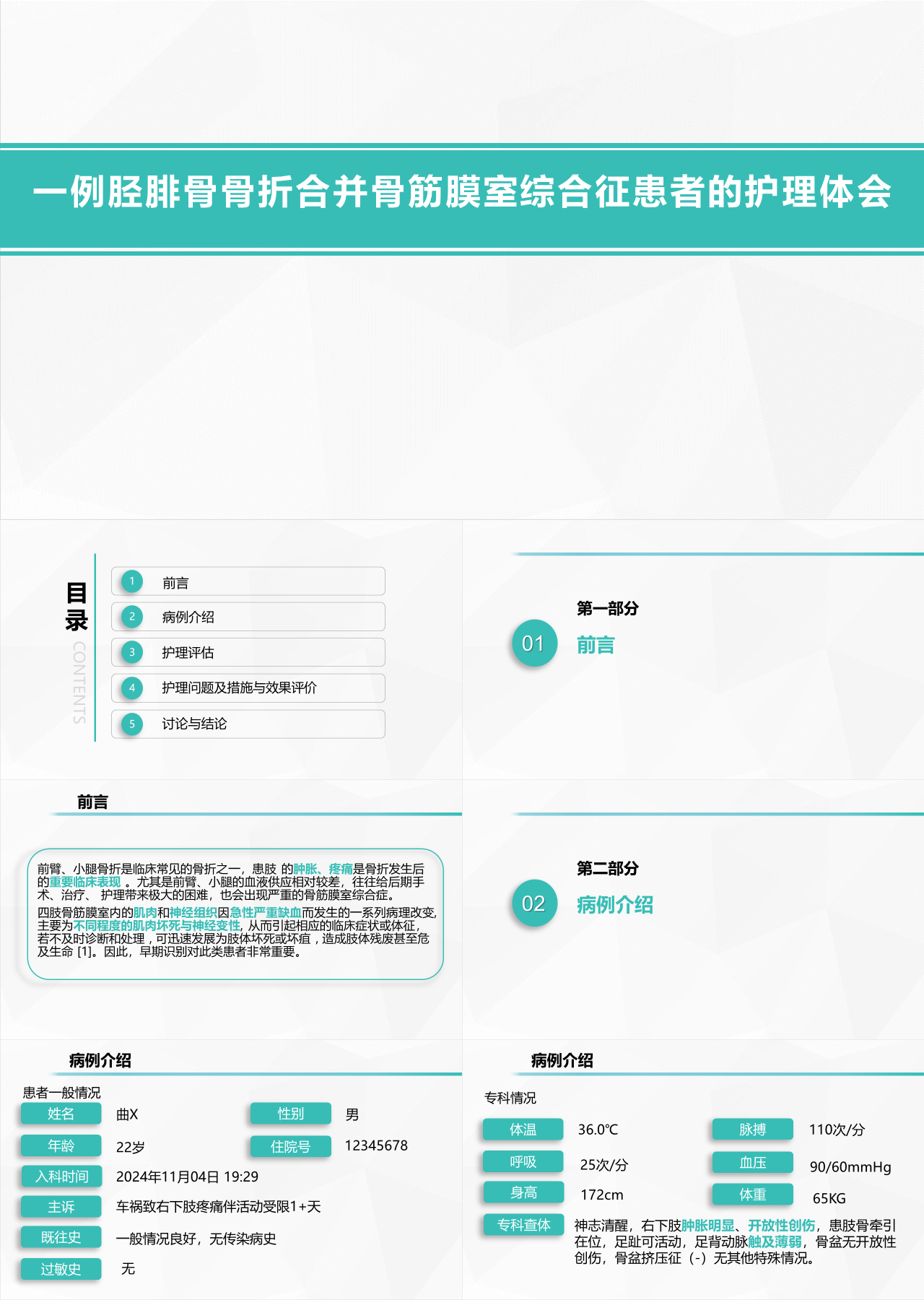 标准静态绿色护士个案汇报一例胫腓骨骨折合并骨筋膜室综合征患者的护理体会