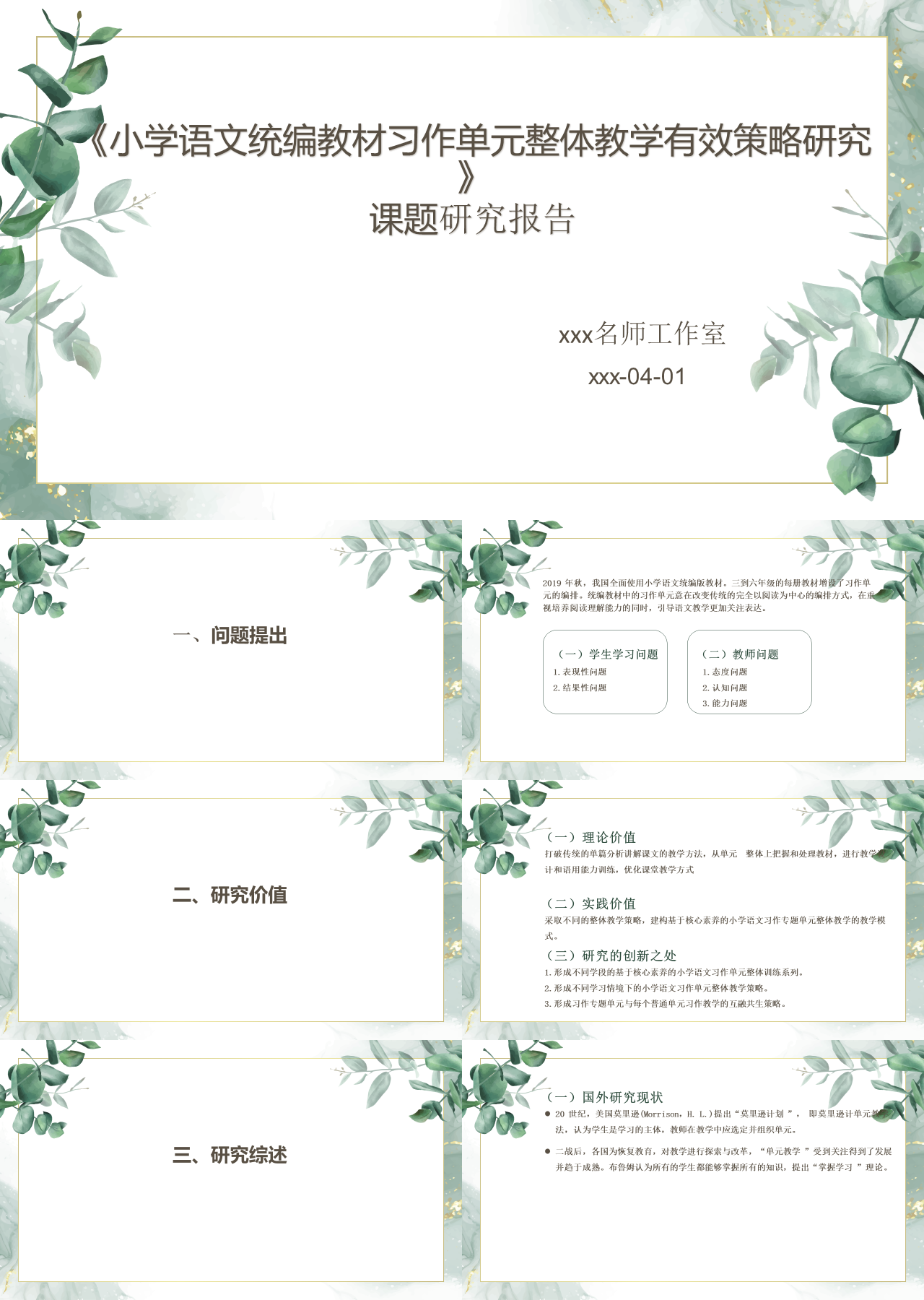 标准静态绿色主题教育小学语文统编教材习作单元整体教学有效策略研究
