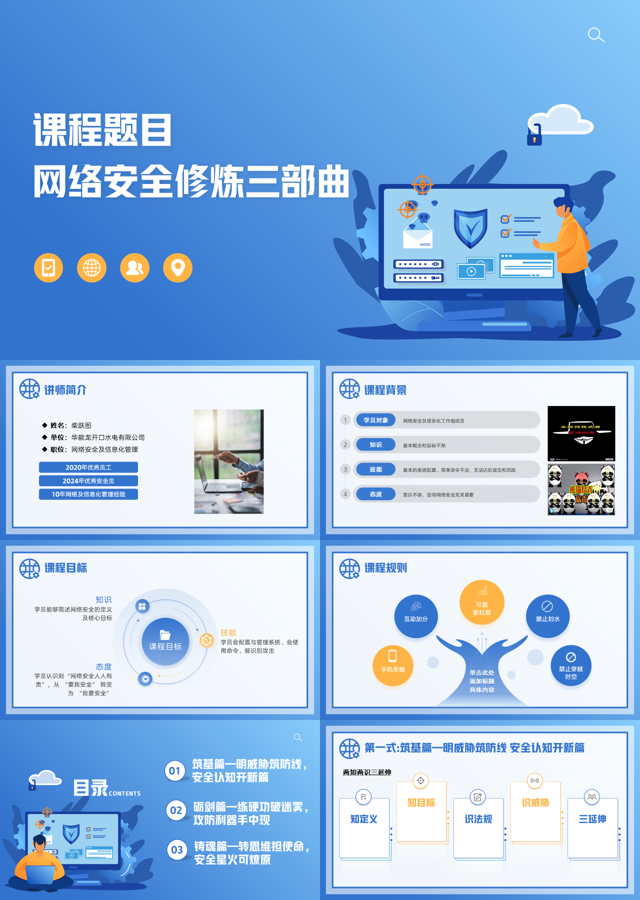 标准动态蓝色教育课件网络安全修炼三部曲