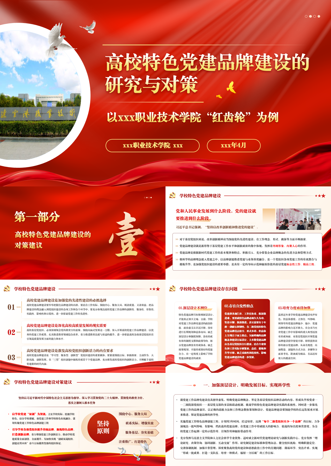 标准静态红色工作汇报高校特色党建品牌建设的研究与探索