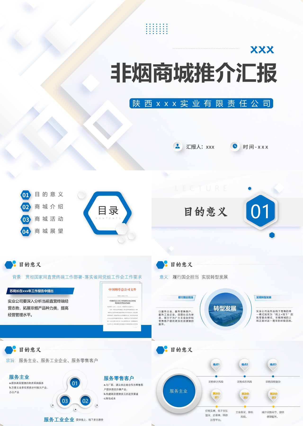 精美静态蓝色工作汇报非烟商城推介汇报