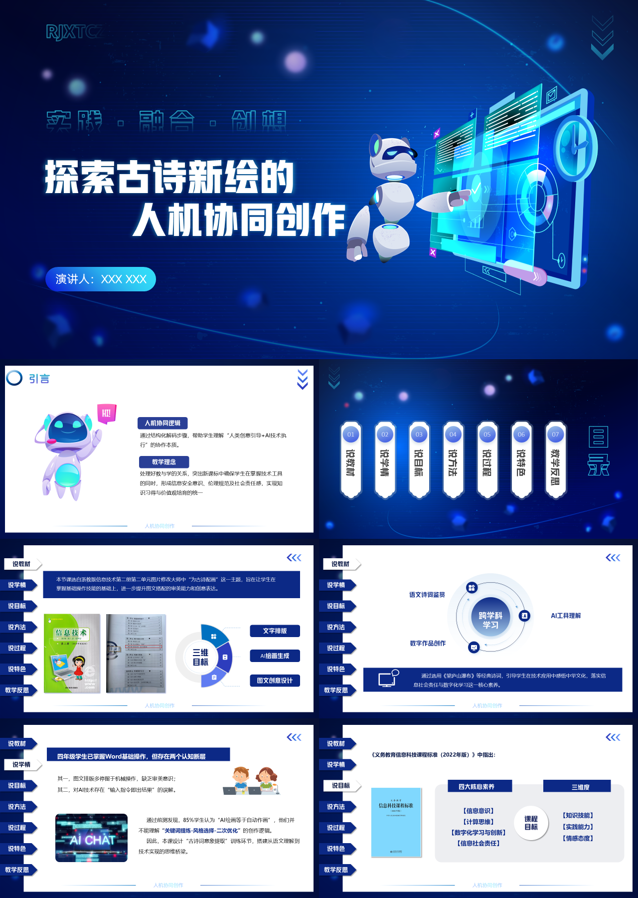 标准静态蓝色说课比赛探索古诗新绘的人机协同