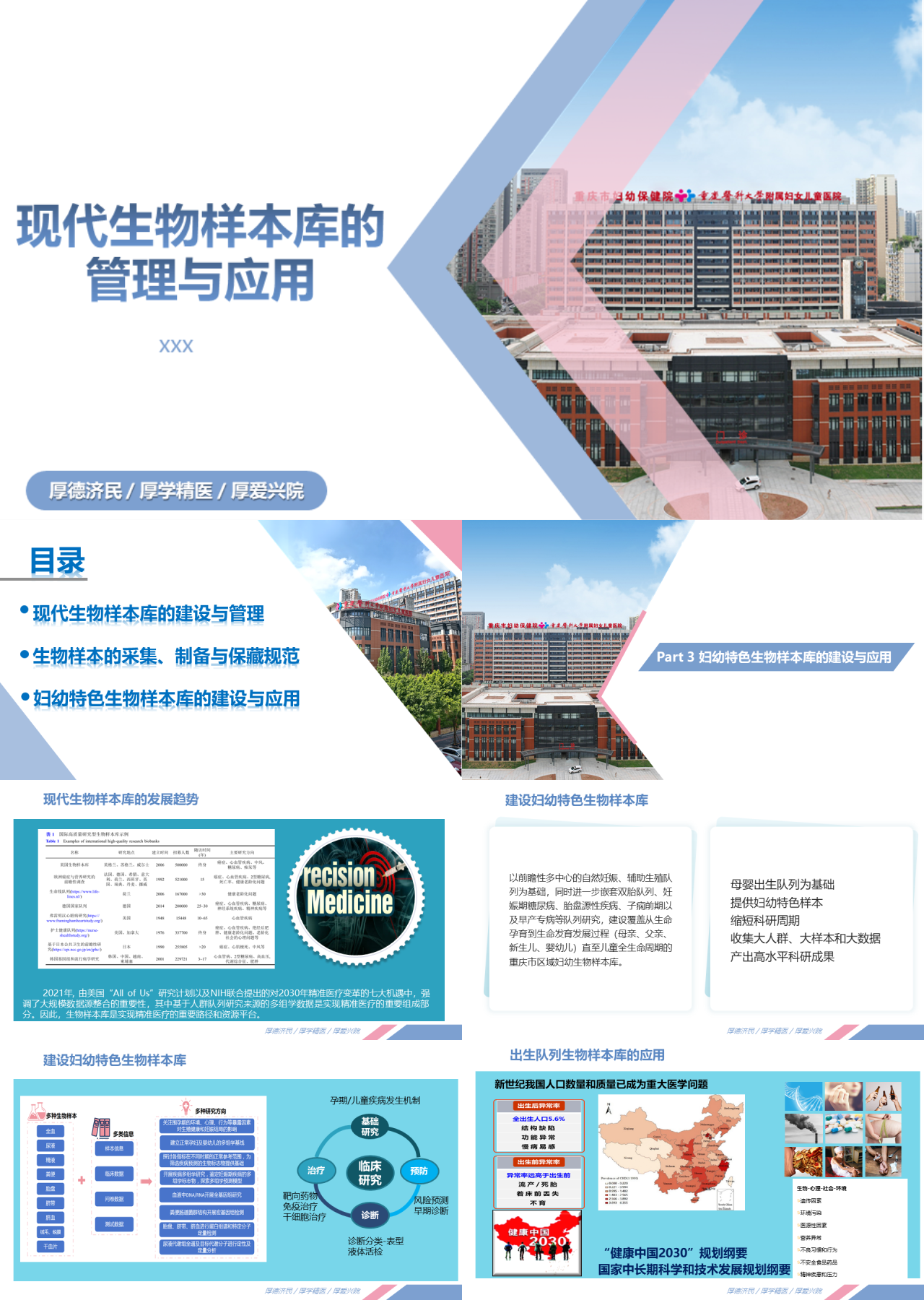 标准静态蓝色工作汇报现代生物样本库的管理与应用