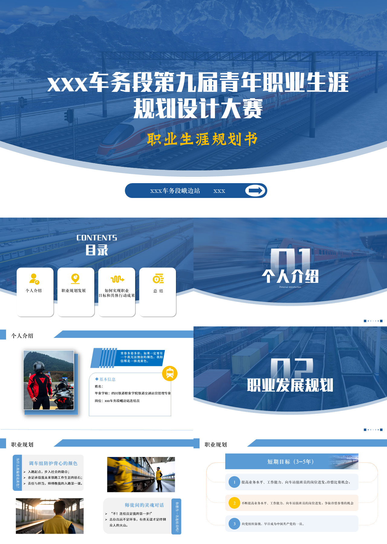 标准动态蓝色自我介绍车务段第九届青年职业生涯规划设计大赛