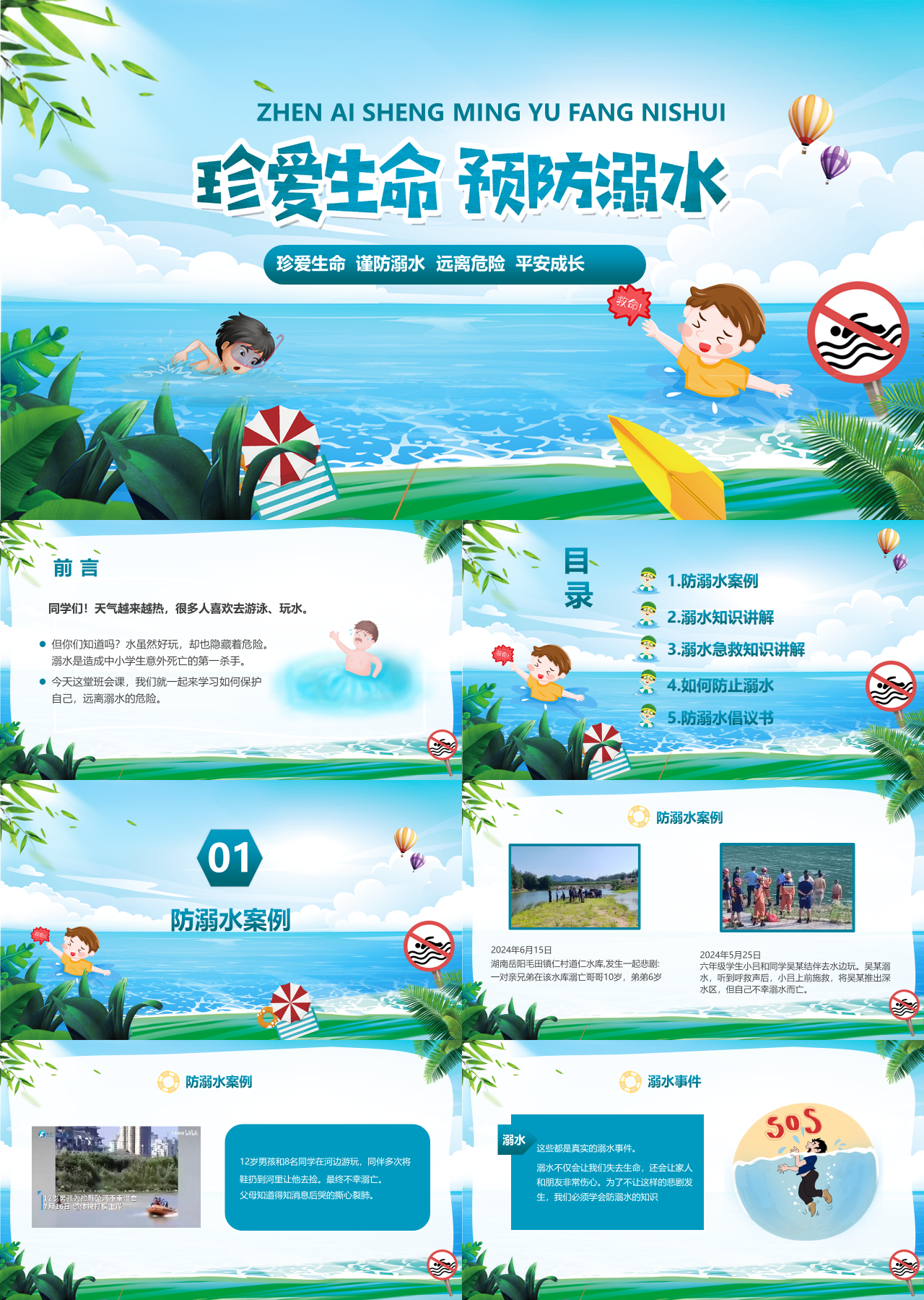 标准动态卡通主题教育防溺水