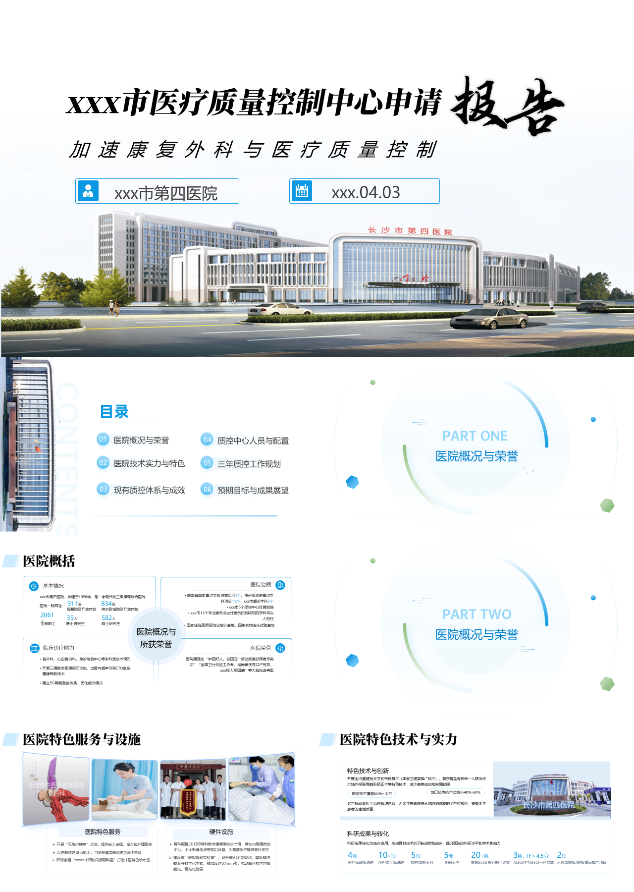 标准静态蓝色工作汇报加速康复外科与医疗质量控制