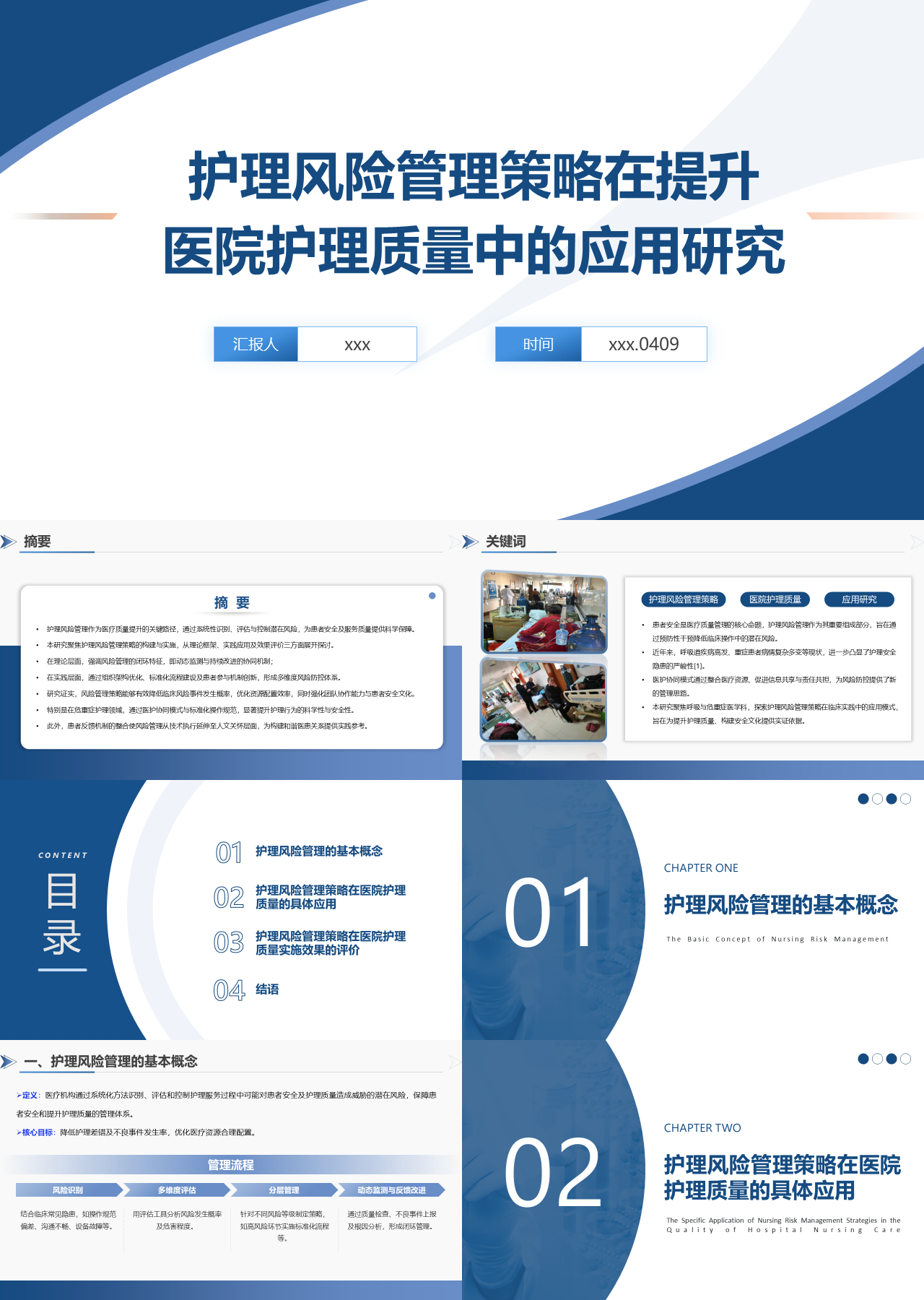 标准静态工作汇报护理风险管理策略在提升医院护理质量中的应用研究